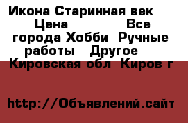 Икона Старинная век 19 › Цена ­ 30 000 - Все города Хобби. Ручные работы » Другое   . Кировская обл.,Киров г.